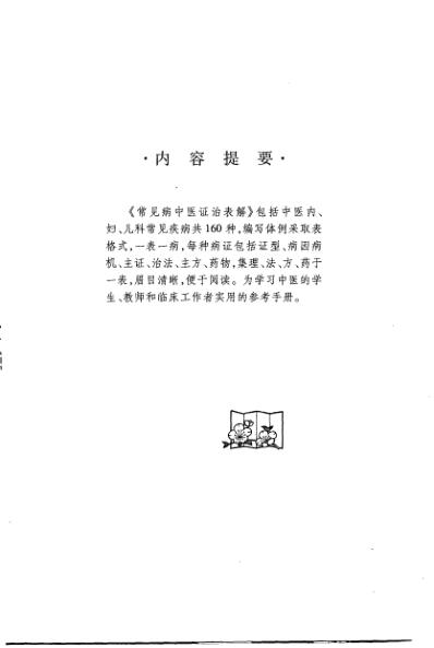 常见病中医证治表解.pdf