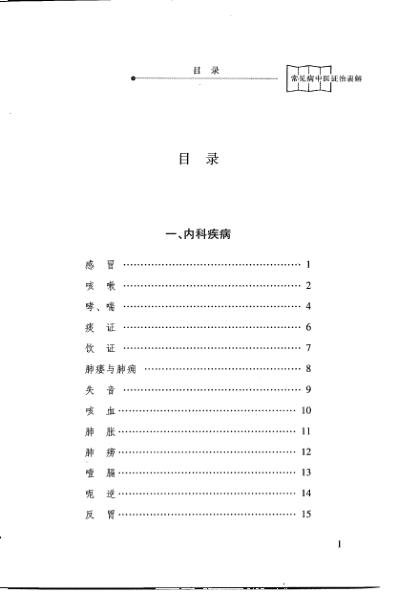 常见病中医证治表解.pdf