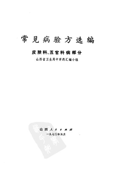 常见病验方选编皮肤科-五官科病部分.pdf