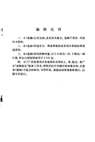 常见病验方选编皮肤科-五官科病部分.pdf