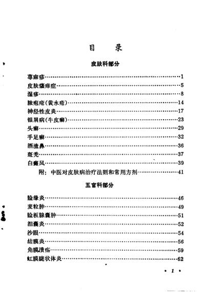 常见病验方选编皮肤科-五官科病部分.pdf