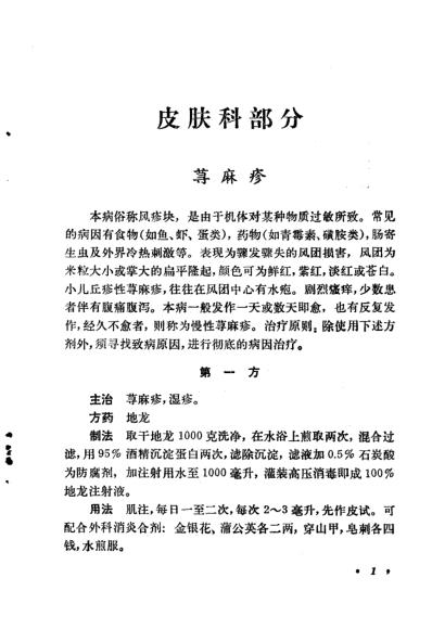 常见病验方选编皮肤科-五官科病部分.pdf