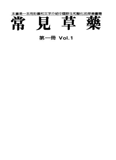 常见草药_第一册.pdf