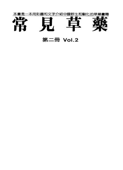 常见草药_第二册.pdf