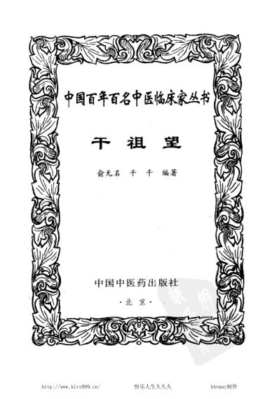 干祖望_中医临床名家集.pdf