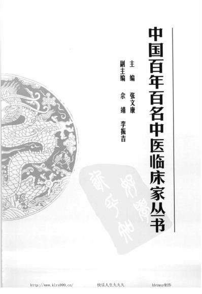 干祖望_中医临床名家集.pdf