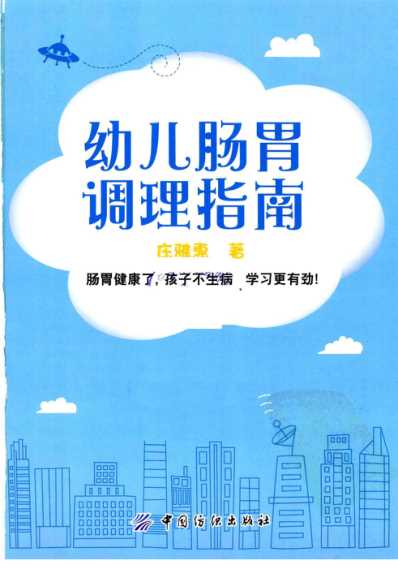 幼儿肠胃调理指南.pdf