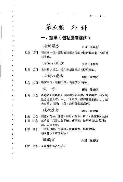 广东省1956各县市验方交流汇编_第一集第五编外科症类.pdf