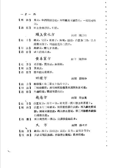 广东省1956各县市验方交流汇编_第一集第五编外科症类.pdf