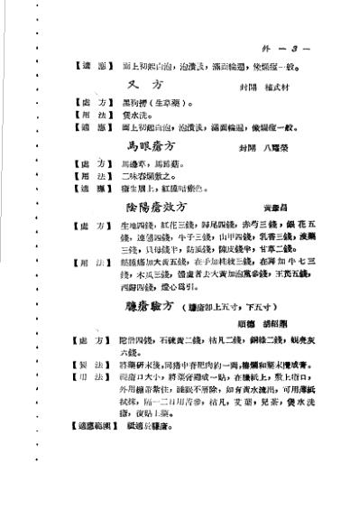 广东省1956各县市验方交流汇编_第一集第五编外科症类.pdf