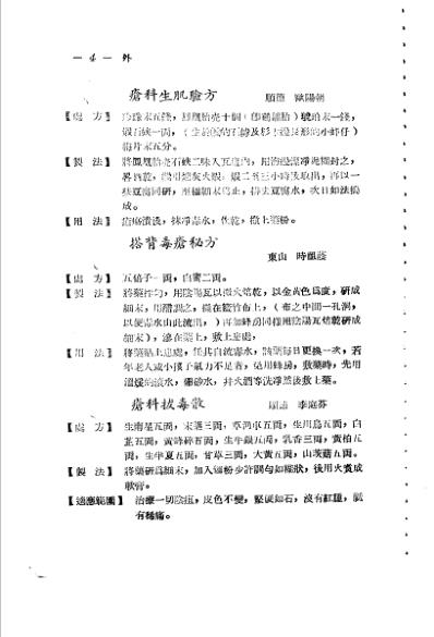 广东省1956各县市验方交流汇编_第一集第五编外科症类.pdf