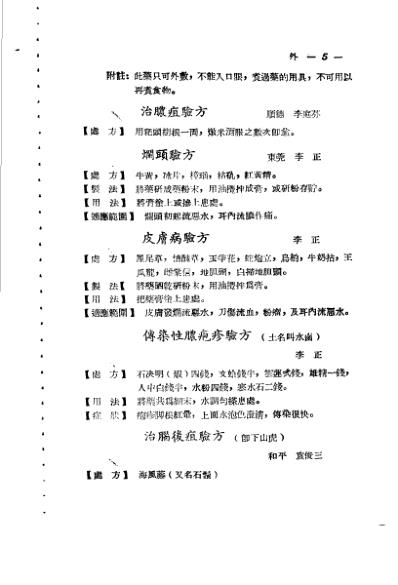 广东省1956各县市验方交流汇编_第一集第五编外科症类.pdf