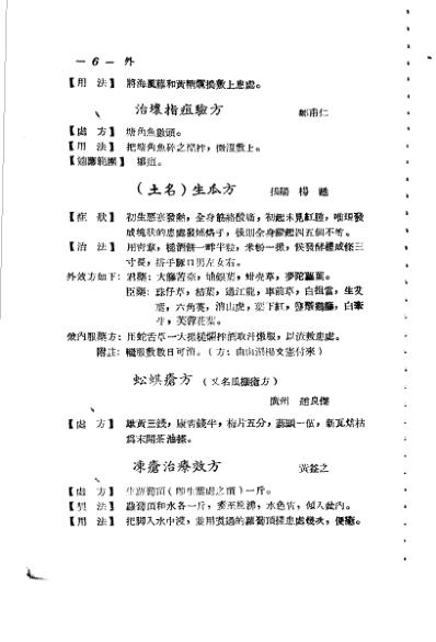 广东省1956各县市验方交流汇编_第一集第五编外科症类.pdf