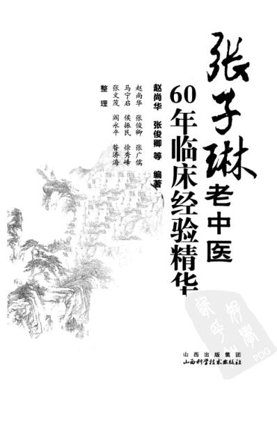 张子琳老中医60年临床经验精华.pdf