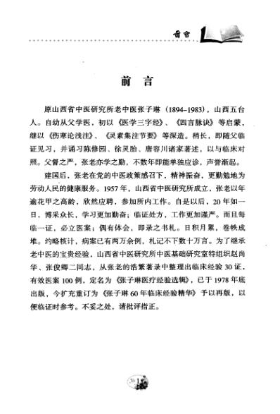 张子琳老中医60年临床经验精华.pdf