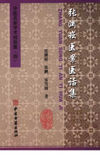 张渊崧医案医话集中医名家学术经验集_四.pdf