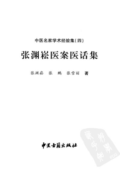 张渊崧医案医话集中医名家学术经验集_四.pdf