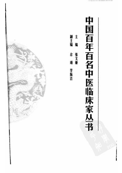 张琪_中医临床名家集.pdf