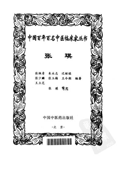 张琪_中医临床名家集.pdf