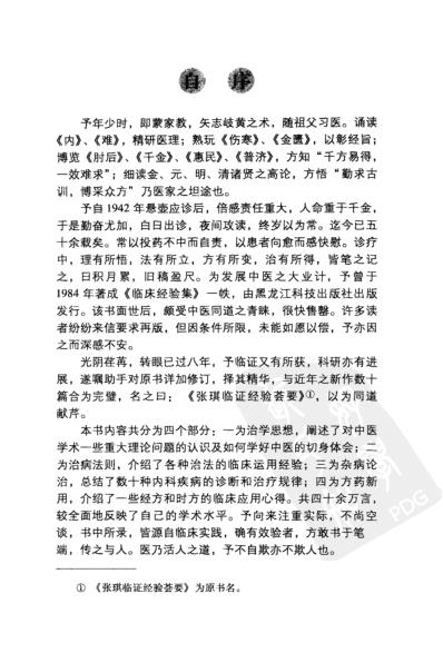 张琪临证治验实录.pdf