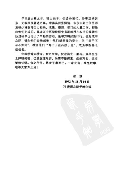 张琪临证治验实录.pdf