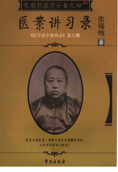 张锡纯医学全书之四医案讲习录医学衷中参西.pdf