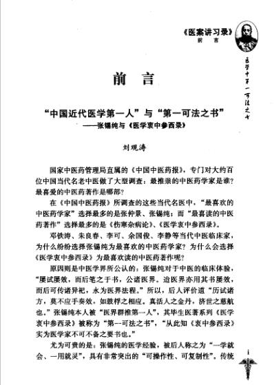 张锡纯医学全书之四医案讲习录医学衷中参西.pdf