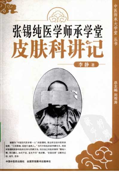 张锡纯医学师承学堂-皮肤科讲记_李静.pdf