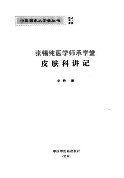 张锡纯医学师承学堂-皮肤科讲记_李静.pdf