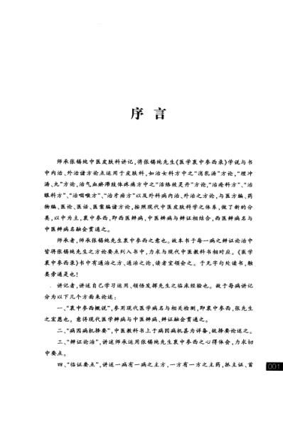 张锡纯医学师承学堂-皮肤科讲记_李静.pdf