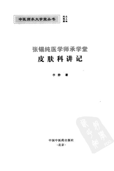 张锡纯医学师承学堂-皮肤科讲记.pdf