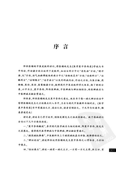 张锡纯医学师承学堂-皮肤科讲记.pdf