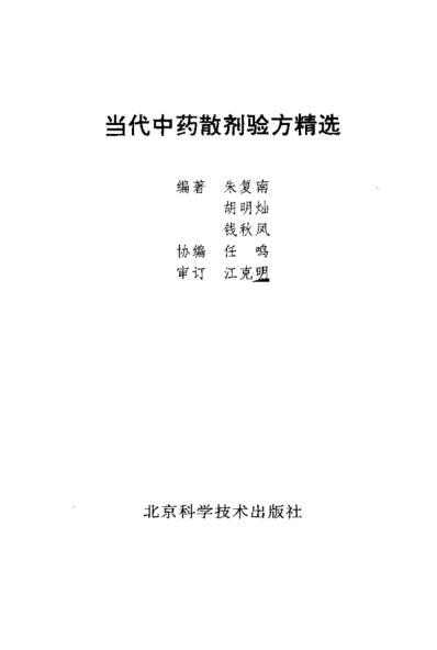 当代中药-散剂验方精选-朱复南等.pdf