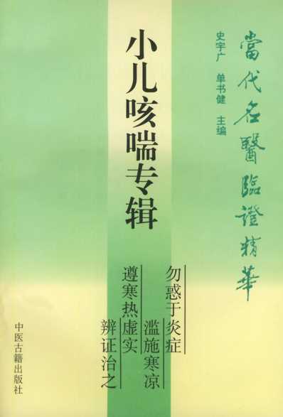 当代名医临证精华-小儿咳喘专辑.pdf