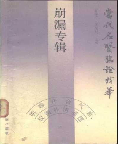 当代名医临证精华-崩漏专辑.pdf