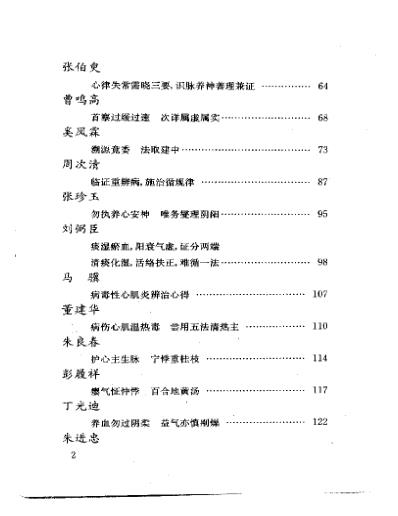 当代名医临证精华-心悸怔忡专辑.pdf