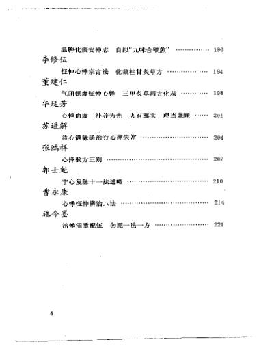 当代名医临证精华-心悸怔忡专辑.pdf