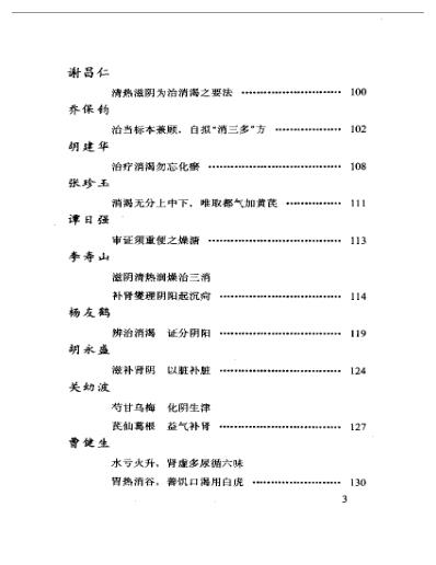 当代名医临证精华-消渴专辑.pdf