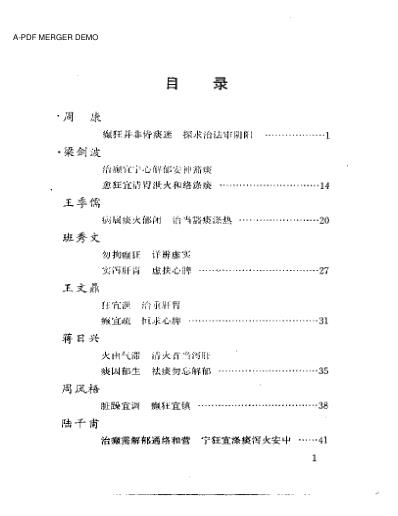 当代名医临证精华-癫狂痫专辑.pdf