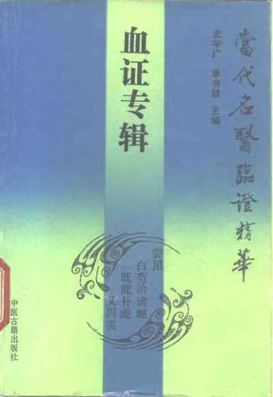 当代名医临证精华-血证专辑.pdf