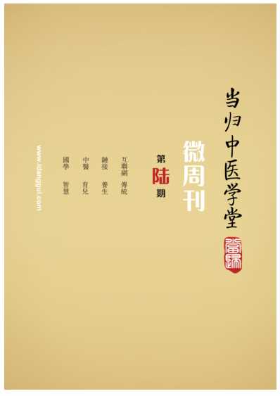 当归中医学堂-微周刊-第六期.pdf