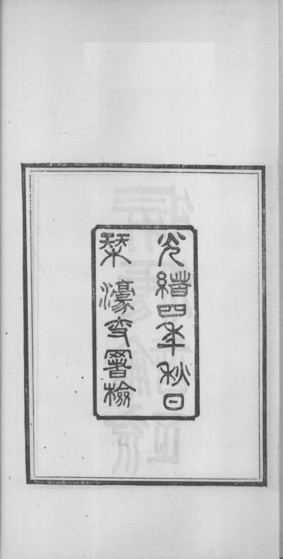 当归草堂医学丛书-痎疟论疏_清.善本扫描版.pdf