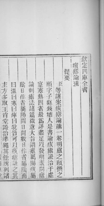 当归草堂医学丛书-痎疟论疏_清.善本扫描版.pdf