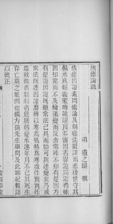 当归草堂医学丛书-痎疟论疏_清.善本扫描版.pdf