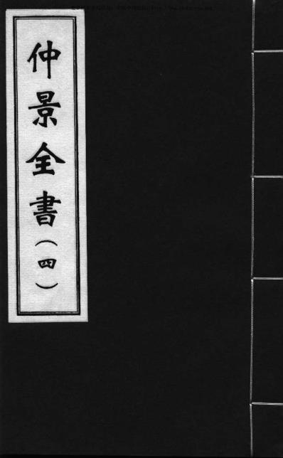 影印本仲景全书.赵开美_四.pdf