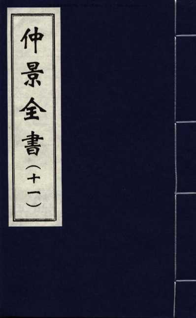 影印本仲景全书.赵开美_十一.pdf