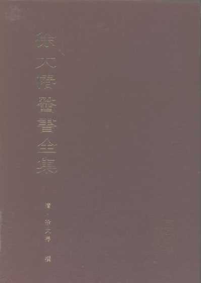 徐大椿医书全集_上册.pdf