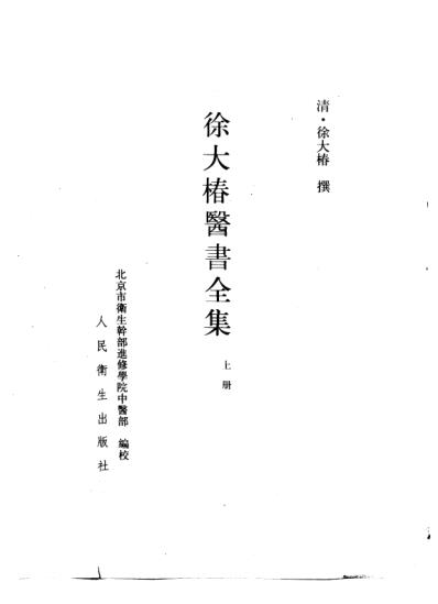 徐大椿医书全集_上册.pdf