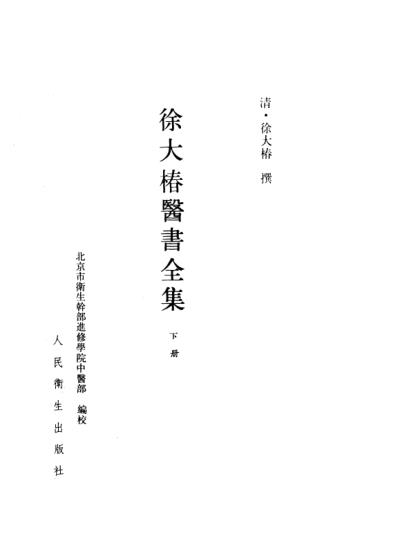 徐大椿医书全集_上册.pdf