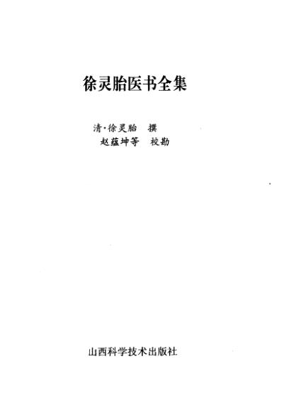 徐灵胎.pdf